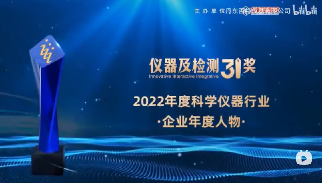 2023第十六屆中國(guó)科學(xué)儀器發(fā)展年會(huì)上丹東百特榮膺兩項(xiàng)大獎(jiǎng)！