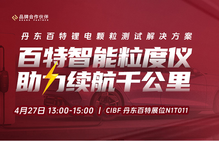 現(xiàn)場直播CIBF | 百特智能粒度儀，助力續(xù)航千公里！